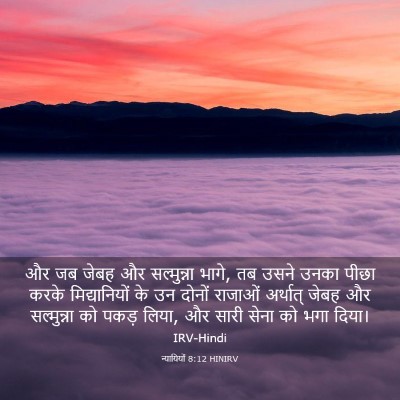 Picture 03 - न्यायियों 8:12 HINIRV - और जब जेबह और - Bible Verse Picture