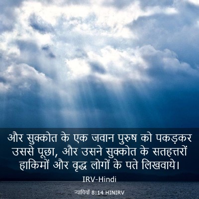 Picture 03 - न्यायियों 8:14 HINIRV - और सुक्कोत के एक - Bible Verse Picture