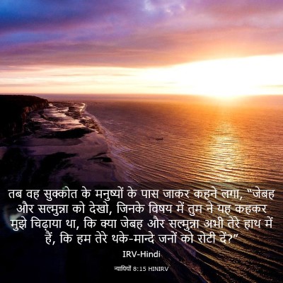 Picture 03 - न्यायियों 8:15 HINIRV - तब वह सुक्कोत के - Bible Verse Picture
