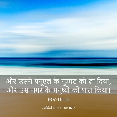 Picture 03 - न्यायियों 8:17 HINIRV - और उसने पनूएल के - Bible Verse Picture