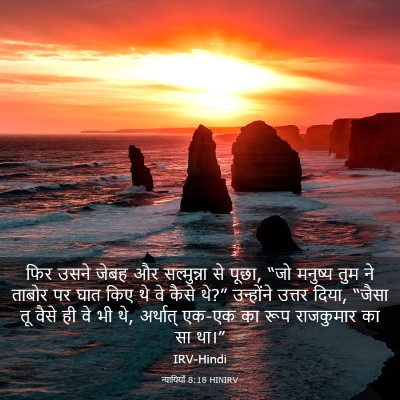 Picture 03 - न्यायियों 8:18 HINIRV - फिर उसने जेबह और - Bible Verse Picture