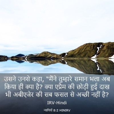 Picture 03 - न्यायियों 8:2 HINIRV - उसने उनसे कहा, - Bible Verse Picture
