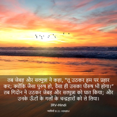 Picture 03 - न्यायियों 8:21 HINIRV - तब जेबह और - Bible Verse Picture