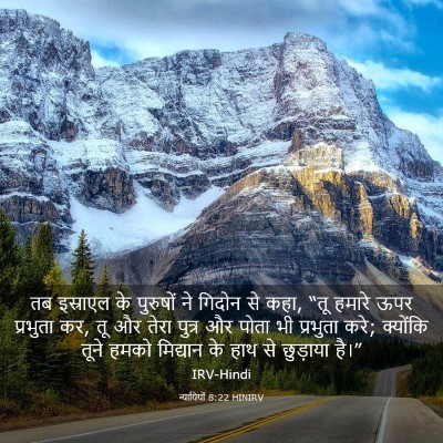 Picture 03 - न्यायियों 8:22 HINIRV - तब इस्राएल के - Bible Verse Picture