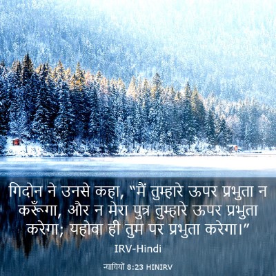 Picture 03 - न्यायियों 8:23 HINIRV - गिदोन ने उनसे कहा, - Bible Verse Picture
