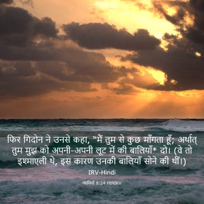 Picture 03 - न्यायियों 8:24 HINIRV - फिर गिदोन ने उनसे - Bible Verse Picture