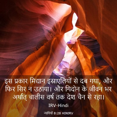Picture 03 - न्यायियों 8:28 HINIRV - इस प्रकार मिद्यान - Bible Verse Picture