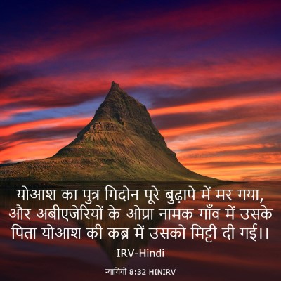 Picture 03 - न्यायियों 8:32 HINIRV - योआश का पुत्र - Bible Verse Picture