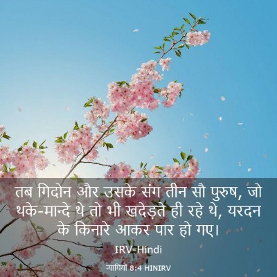 Picture 03 - न्यायियों 8:4 HINIRV - तब गिदोन और उसके - Bible Verse Picture