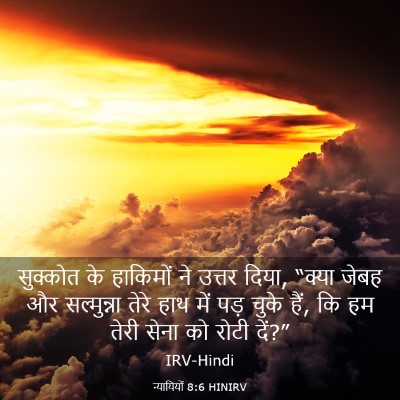 Picture 03 - न्यायियों 8:6 HINIRV - सुक्कोत के - Bible Verse Picture