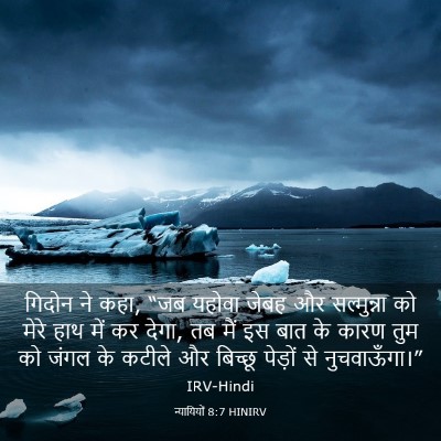 Picture 03 - न्यायियों 8:7 HINIRV - गिदोन ने कहा, “जब - Bible Verse Picture