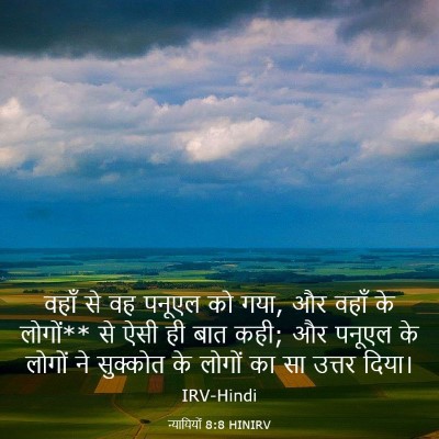 Picture 03 - न्यायियों 8:8 HINIRV - वहाँ से वह पनूएल को - Bible Verse Picture