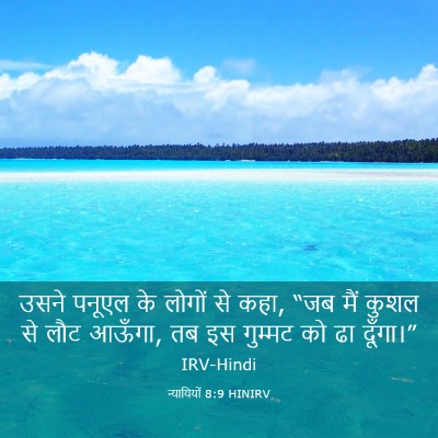 Picture 03 - न्यायियों 8:9 HINIRV - उसने पनूएल के - Bible Verse Picture