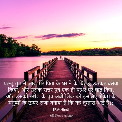 Picture 03 - न्यायियों 9:18 HINIRV - परन्तु तुम ने आज - Bible Verse Picture