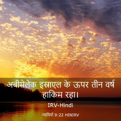 Picture 03 - न्यायियों 9:22 HINIRV - अबीमेलेक इस्राएल - Bible Verse Picture