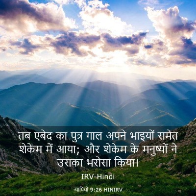 Picture 03 - न्यायियों 9:26 HINIRV - तब एबेद का पुत्र - Bible Verse Picture