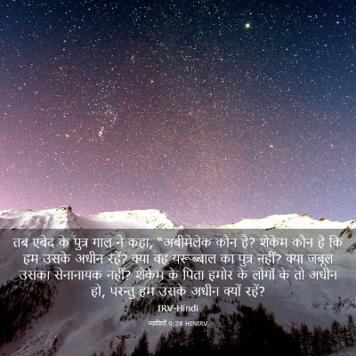 Picture 03 - न्यायियों 9:28 HINIRV - तब एबेद के पुत्र - Bible Verse Picture