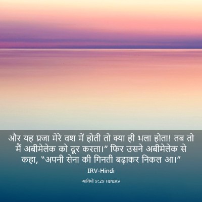 Picture 03 - न्यायियों 9:29 HINIRV - और यह प्रजा मेरे वश - Bible Verse Picture