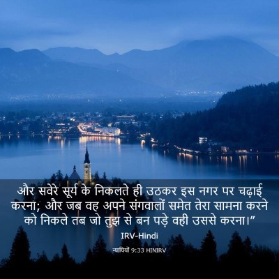 Picture 03 - न्यायियों 9:33 HINIRV - और सवेरे सूर्य के - Bible Verse Picture