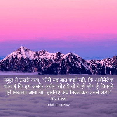 Picture 03 - न्यायियों 9:38 HINIRV - जबूल ने उससे कहा, - Bible Verse Picture