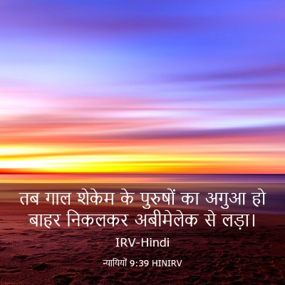 Picture 03 - न्यायियों 9:39 HINIRV - तब गाल शेकेम के - Bible Verse Picture