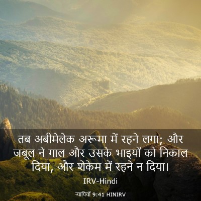 Picture 03 - न्यायियों 9:41 HINIRV - तब अबीमेलेक अरूमा - Bible Verse Picture