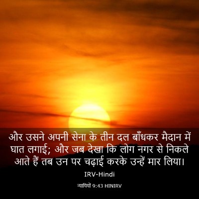 Picture 03 - न्यायियों 9:43 HINIRV - और उसने अपनी सेना - Bible Verse Picture