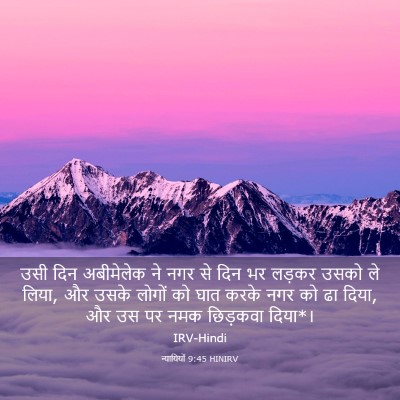 Picture 03 - न्यायियों 9:45 HINIRV - उसी दिन अबीमेलेक - Bible Verse Picture