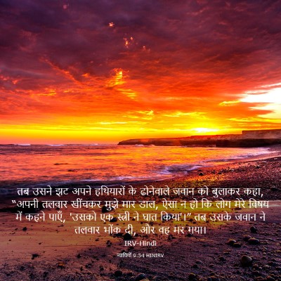 Picture 03 - न्यायियों 9:54 HINIRV - तब उसने झट अपने - Bible Verse Picture