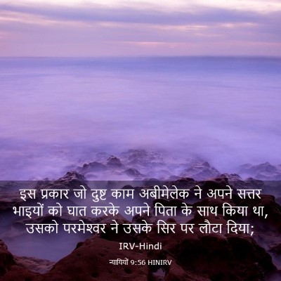 Picture 03 - न्यायियों 9:56 HINIRV - इस प्रकार जो दुष्ट - Bible Verse Picture
