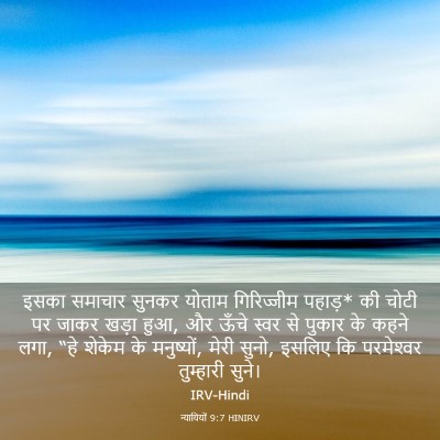 Picture 03 - न्यायियों 9:7 HINIRV - इसका समाचार सुनकर - Bible Verse Picture