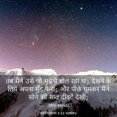 Picture 03 - प्रकाशितवाक्य 1:12 HINIRV - तब मैंने उसे जो - Bible Verse Picture