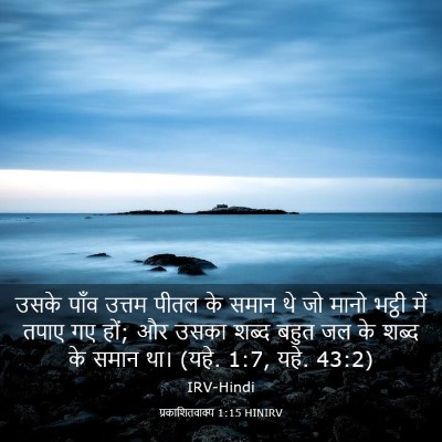 Picture 03 - प्रकाशितवाक्य 1:15 HINIRV - उसके पाँव उत्तम - Bible Verse Picture