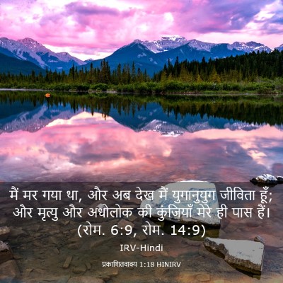Picture 03 - प्रकाशितवाक्य 1:18 HINIRV - मैं मर गया था, और अब - Bible Verse Picture