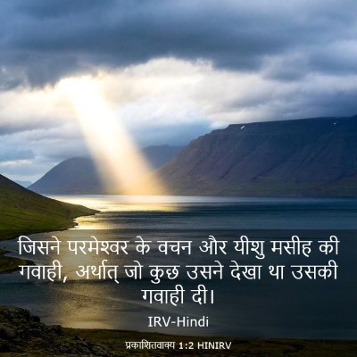 Picture 03 - प्रकाशितवाक्य 1:2 HINIRV - जिसने परमेश्‍वर - Bible Verse Picture