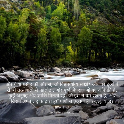Picture 03 - प्रकाशितवाक्य 1:5 HINIRV - और यीशु मसीह की ओर - Bible Verse Picture