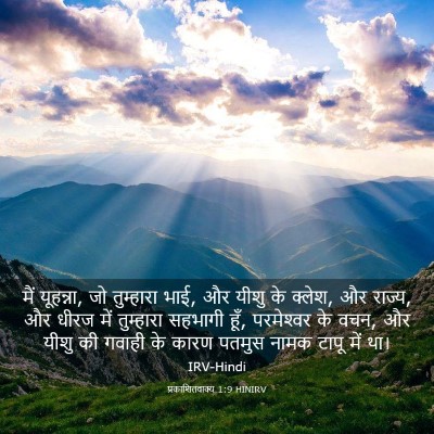 Picture 03 - प्रकाशितवाक्य 1:9 HINIRV - मैं यूहन्ना, जो - Bible Verse Picture