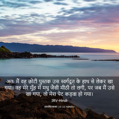Picture 03 - प्रकाशितवाक्य 10:10 HINIRV - अतः मैं वह छोटी - Bible Verse Picture