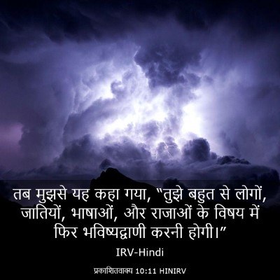 Picture 03 - प्रकाशितवाक्य 10:11 HINIRV - तब मुझसे यह कहा - Bible Verse Picture