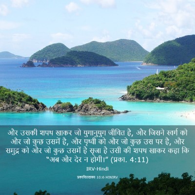 Picture 03 - प्रकाशितवाक्य 10:6 HINIRV - और उसकी शपथ खाकर जो - Bible Verse Picture