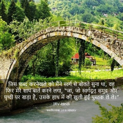 Picture 03 - प्रकाशितवाक्य 10:8 HINIRV - जिस शब्द करनेवाले - Bible Verse Picture