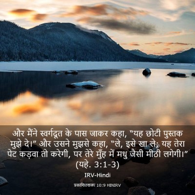 Picture 03 - प्रकाशितवाक्य 10:9 HINIRV - और मैंने - Bible Verse Picture
