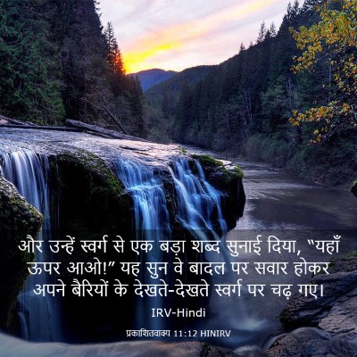 Picture 03 - प्रकाशितवाक्य 11:12 HINIRV - और उन्हें स्वर्ग - Bible Verse Picture