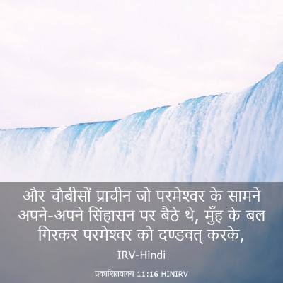 Picture 03 - प्रकाशितवाक्य 11:16 HINIRV - और चौबीसों - Bible Verse Picture