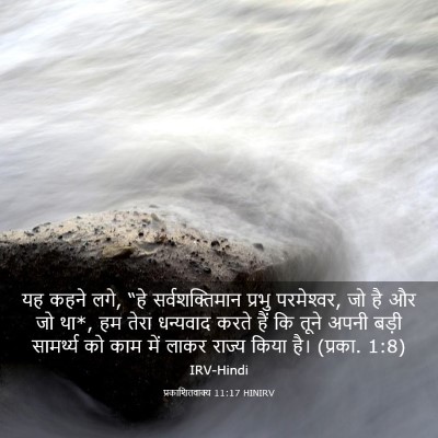 Picture 03 - प्रकाशितवाक्य 11:17 HINIRV - यह कहने लगे, “हे - Bible Verse Picture