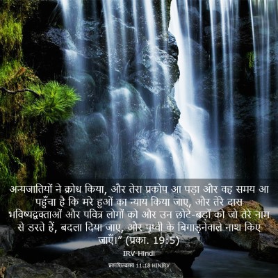 Picture 03 - प्रकाशितवाक्य 11:18 HINIRV - अन्यजातियों ने - Bible Verse Picture