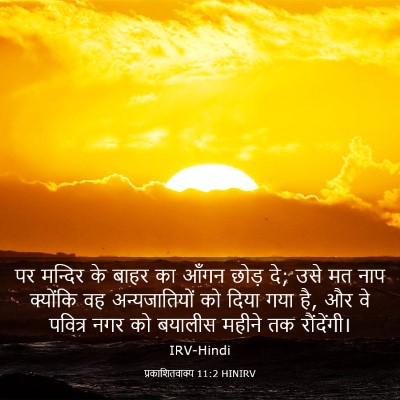 Picture 03 - प्रकाशितवाक्य 11:2 HINIRV - पर मन्दिर के बाहर - Bible Verse Picture