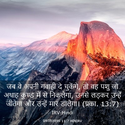 Picture 03 - प्रकाशितवाक्य 11:7 HINIRV - जब वे अपनी गवाही दे - Bible Verse Picture
