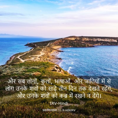 Picture 03 - प्रकाशितवाक्य 11:9 HINIRV - और सब लोगों, कुलों, - Bible Verse Picture
