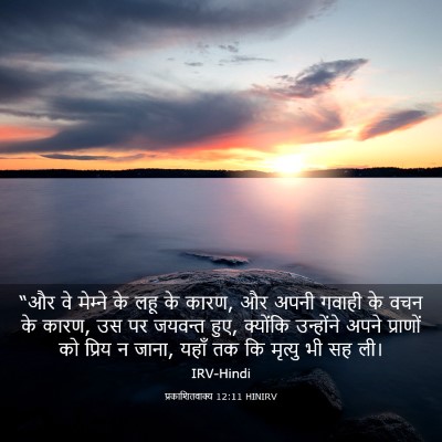Picture 03 - प्रकाशितवाक्य 12:11 HINIRV - “और वे मेम्‍ने के - Bible Verse Picture